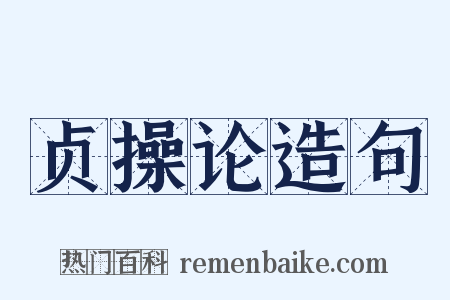 贞操论造句是什么意思的图片